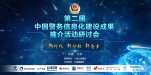 諾迦生物參加第二屆中國(guó)警務(wù)信息化建設(shè)成果推介活動(dòng)， 展示毛發(fā)毒檢新技術(shù)